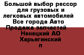 Большой выбор рессор для грузовых и легковых автомобилей - Все города Авто » Продажа запчастей   . Ненецкий АО,Харьягинский п.